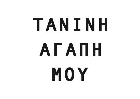 Tanini Agapi Mou